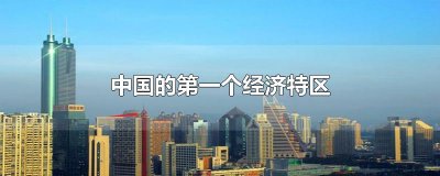 中国的第一个经济特区