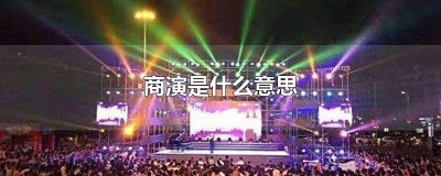 商演是什么意思