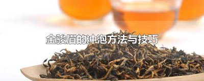 金骏眉的冲泡方法与技巧