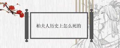 柏夫人历史上怎么死的