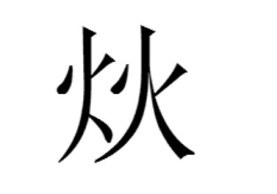 两个火是什么字念什么