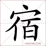 宿营的拼音(关于宿营的拼音)