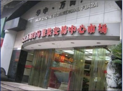 ​武汉十大服装批发市场