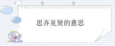 ​见贤思齐焉齐的意思