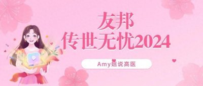 ​友邦传世无忧2024升级