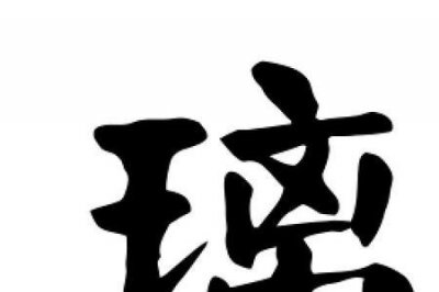 ​璃字怎么组词