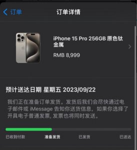 ​首批 iPhone 15 Pro 系列机型状态更新为“准备发货”