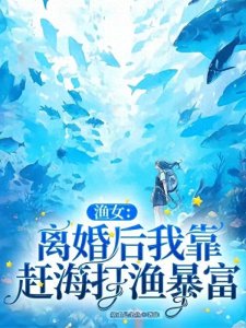 ​3部赶海小说，发家致富，又多一条创收路