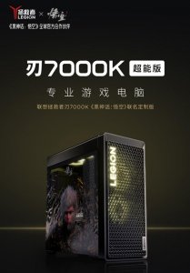 ​联想拯救者《黑神话：悟空》联名主机开售，首发 15999 元