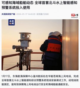 ​全球首套北斗水上智能感知预警系统投入使用，可感知海域船舶动态