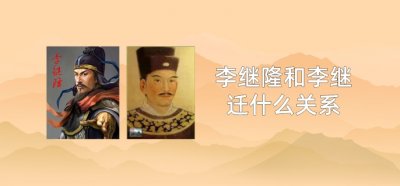 ​李继隆和李继迁什么关系