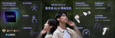 ​不忘“HiFi”优良传统，魅族 LIVE AI 真无线 Hi-Fi 降噪耳机发布