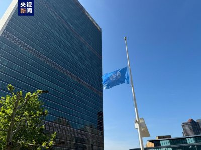 ​联合国为伊朗总统莱希降半旗志哀