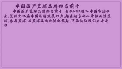 ​中国国产篮球品牌排名前十