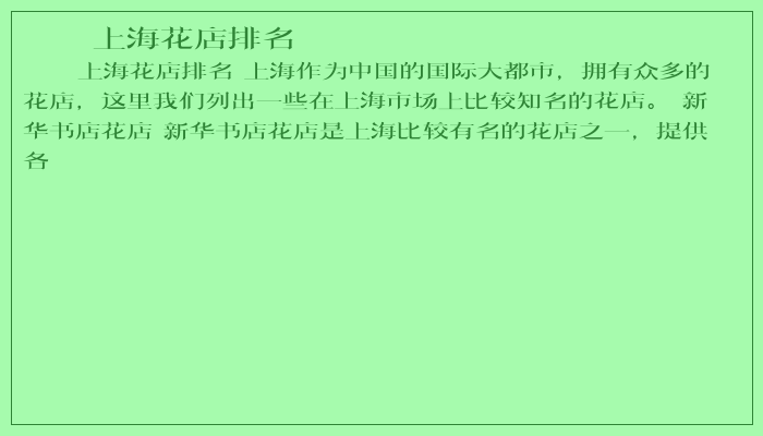 上海花店排名 上海花店排名