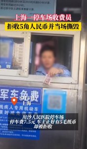 ​上海一医院停车场拒收 5 角纸币并撕毁，网友怒了