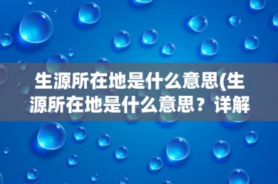 ​生源所在地是什么意思(生源所在地是什么意思？详解大学招生中的重要概念)