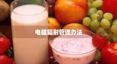 ​电磁辐射管理办法(电磁辐射管理办法2025年)