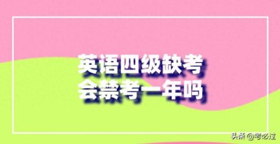 ​英语四级缺考会禁考一年吗？