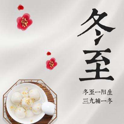 冬至的含义或寓意