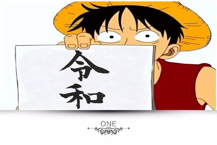 都在说新年号令和，那些动漫中关于平成的旧梗你都了解吗