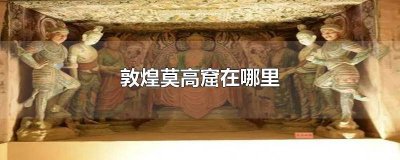 ​敦煌莫高窟在哪里买票 敦煌莫高窟在哪里百度百科