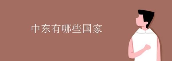 中东地区有哪些国家,中东国家有哪些图4