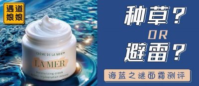 ​海蓝之谜面霜——抗老必备！敏感肌绕行