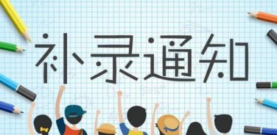 ​什么是补录，什么是补录志愿指标？