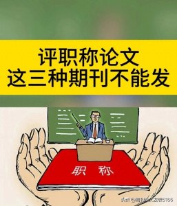 ​评职称，这三种期刊不能发。