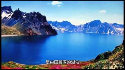 ​揭秘：长白山天池湖水怪的神秘传说