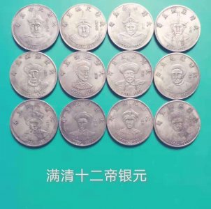 ​《满清十二帝》银币