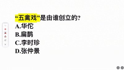 ​五禽戏是由谁创立的？这几个答案，哪个对？