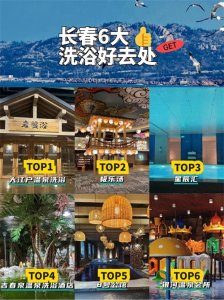 ​长春6大洗浴好去处，非排名，不分先后