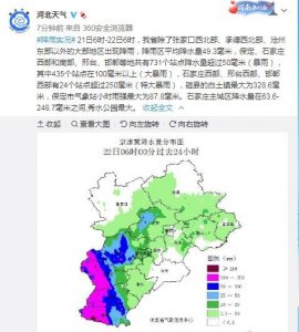 ​河北气象局：石家庄西部、邢台西部、邯郸西部有24个站点降水量超过250毫米