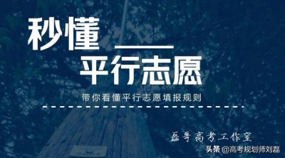 ​平行志愿介绍及填报技巧（秒懂你的平行志愿录取流程）