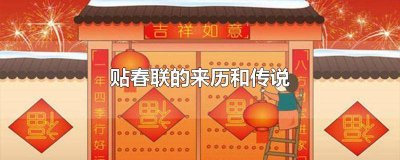 ​贴春联的由来和传说20字 贴春联的由来和传说是什么