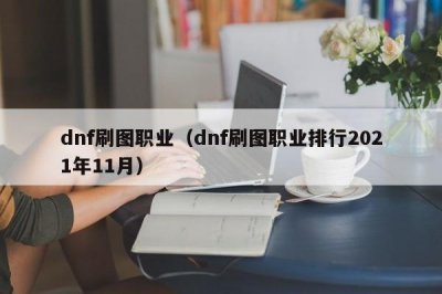 ​dnf刷图职业（dnf刷图职业排行2025年11月）
