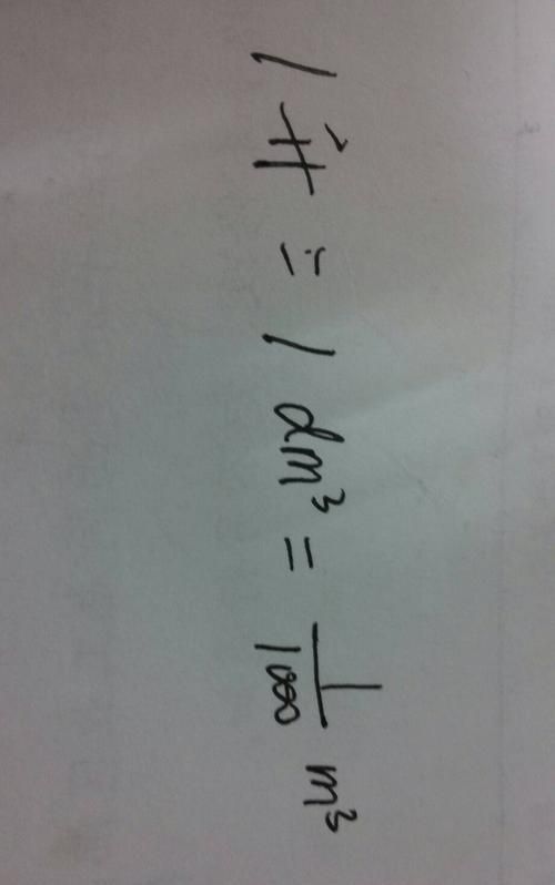 1升等于多少立方米，立方分米，立方厘米