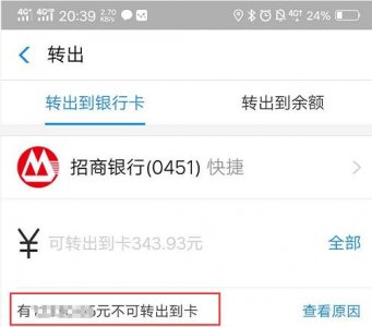 ​余额宝资金无法转出（余额宝资金无法转出）