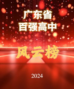 ​2024年广东省100强高中排行风云榜