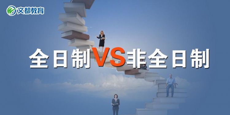 全日制本科和非全日制本科的区别