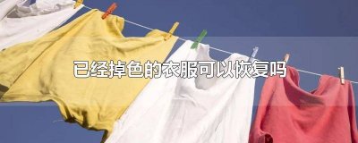 ​衣服掉色了怎么恢复 掉色的衣服怎么还原原来的颜色