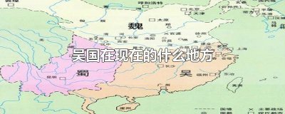 ​越国和吴国在现在的什么地方打仗 吴国越国还有什么国