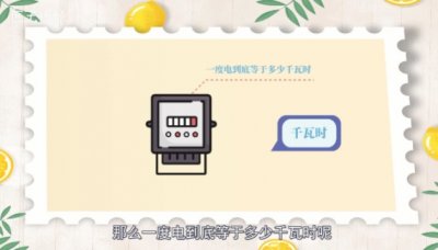 ​1度电等于多少千瓦时