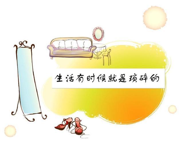 生活琐碎图片 生活琐碎图片带字