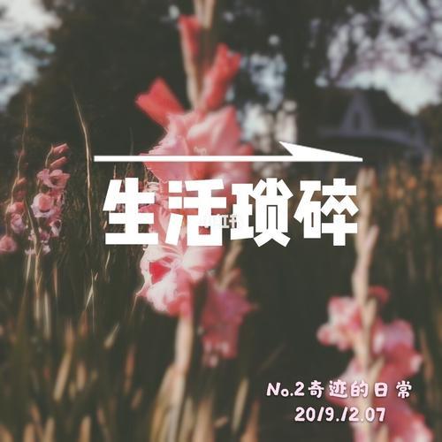 生活琐碎图片 生活琐碎图片带字