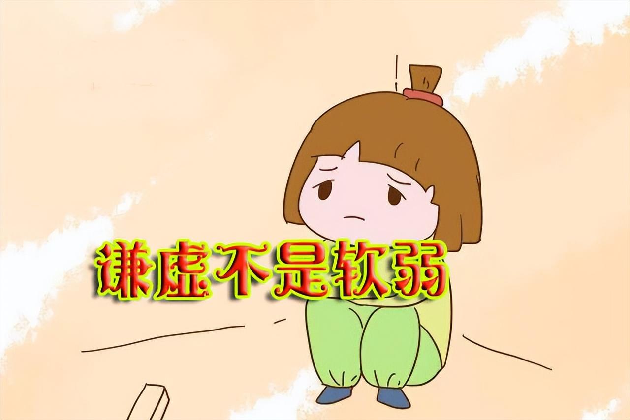 谦卑不是怂(如何理解谦虚不是软弱？)