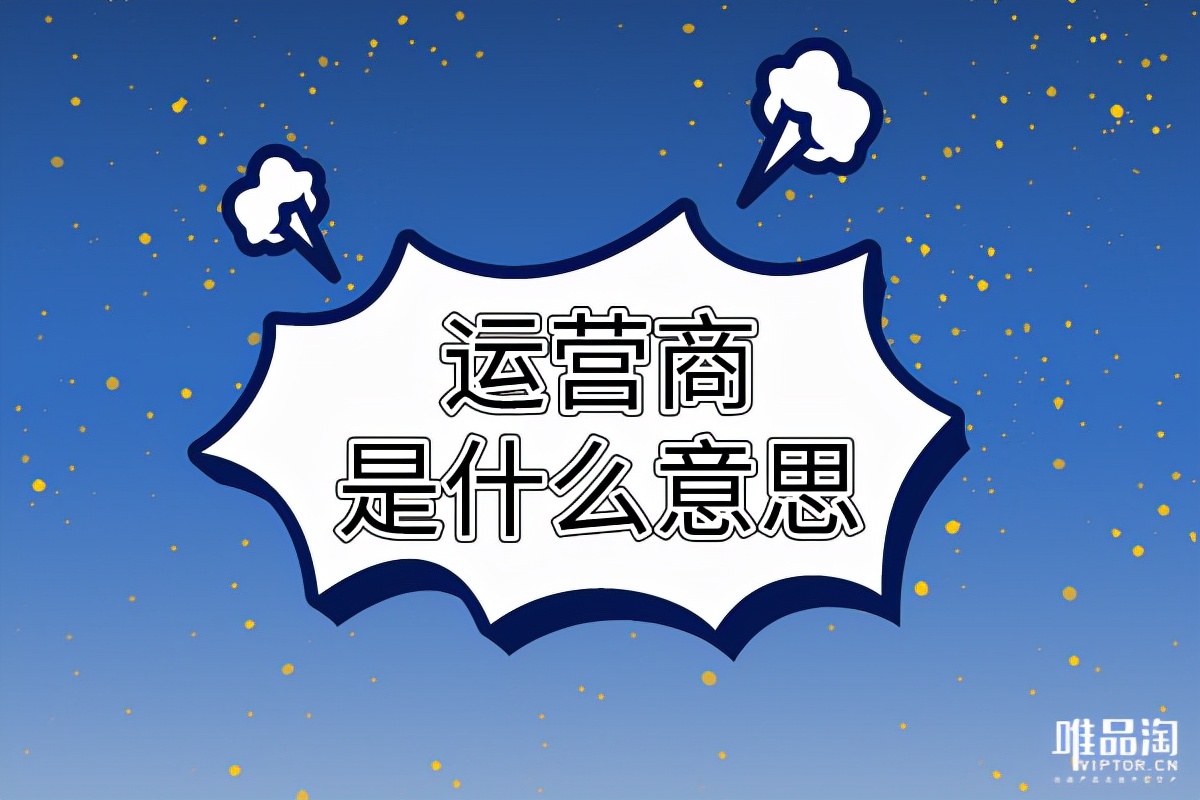 运营商是什么意思（运营商和代运营其实是一个意思）