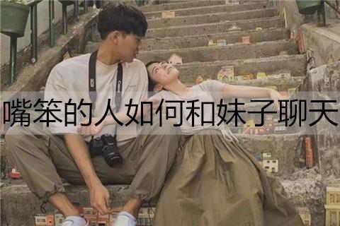 嘴笨的人如何和妹子聊天4